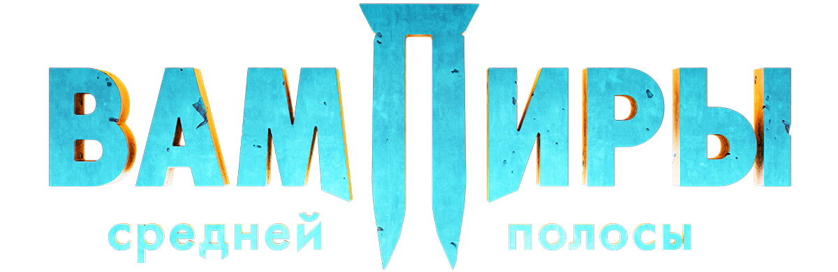 Вампиры средней полосы (сезон 2)