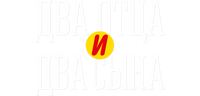 Два отца и два сына (сезон 1)