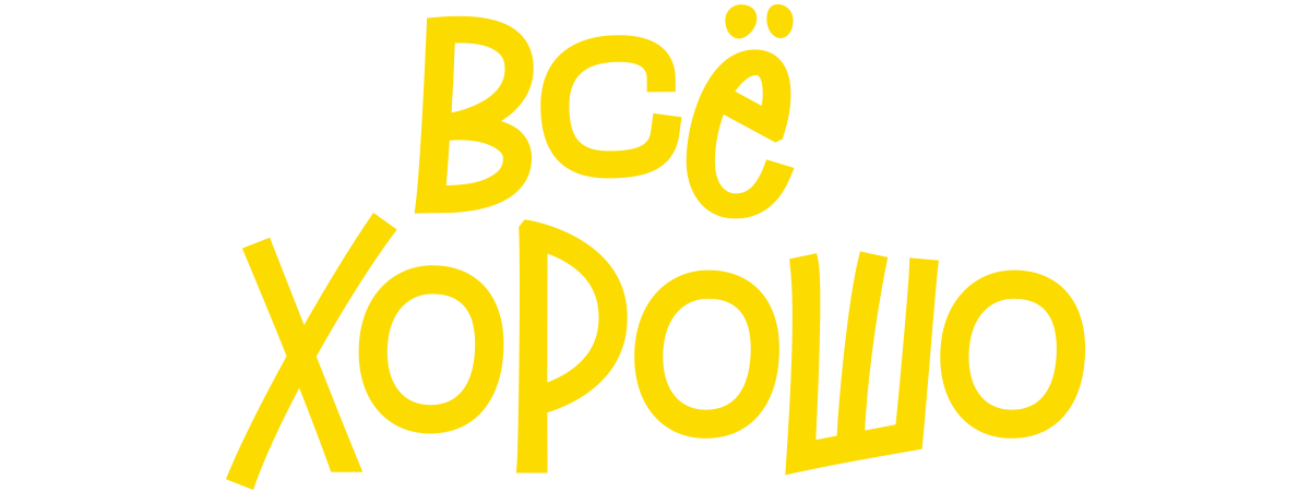 Всё хорошо